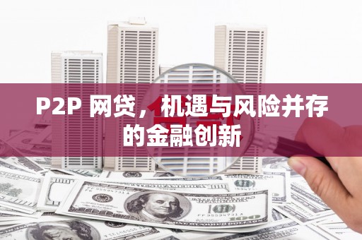 清河P2P 网贷，机遇与风险并存的金融创新