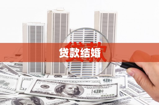 清河贷款结婚