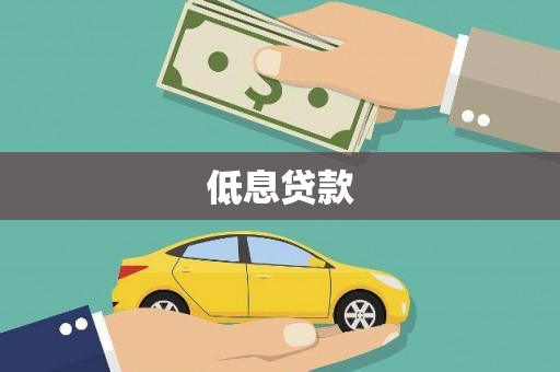 清河低息贷款