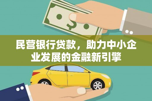 清河民营银行贷款，助力中小企业发展的金融新引擎