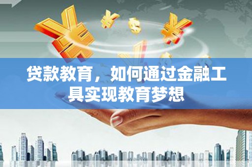 清河贷款教育，如何通过金融工具实现教育梦想