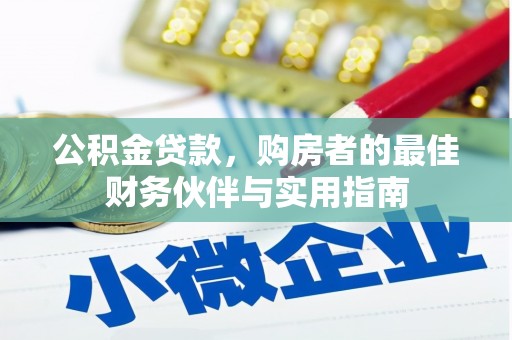 清河公积金贷款，购房者的最佳财务伙伴与实用指南