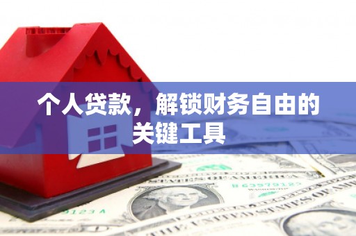 清河个人贷款，解锁财务自由的关键工具