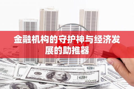 清河金融机构的守护神与经济发展的助推器