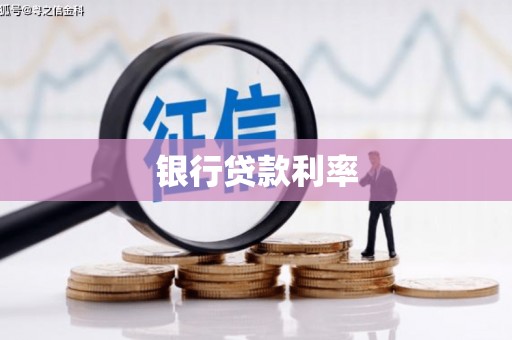 清河银行贷款利率