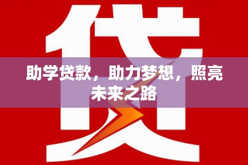 清河助学贷款，助力梦想，照亮未来之路