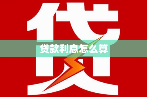清河贷款利息怎么算