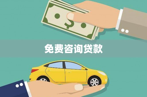 清河免费咨询贷款