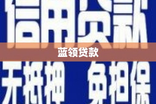 清河蓝领贷款