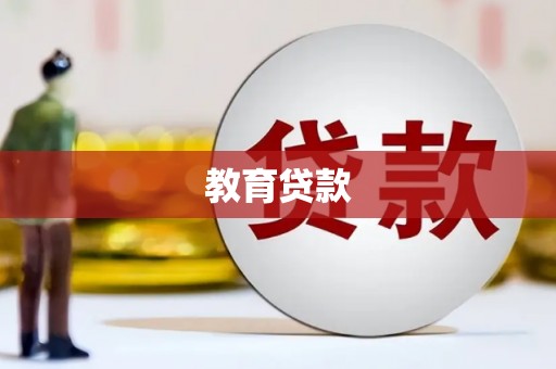 清河教育贷款