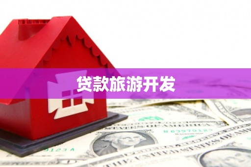 清河贷款旅游开发