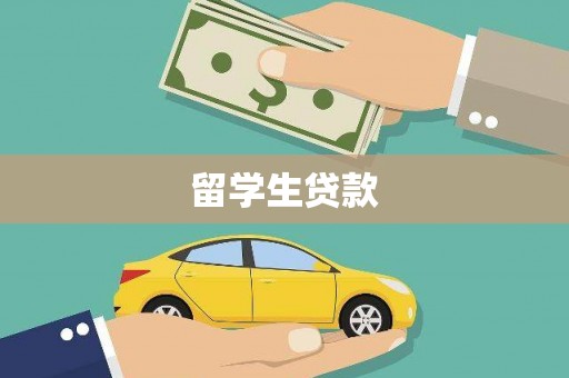 清河留学生贷款