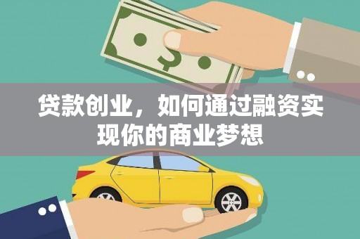 清河贷款创业，如何通过融资实现你的商业梦想