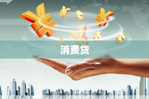清河消费贷