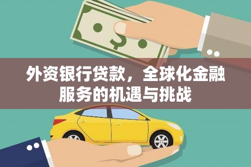清河外资银行贷款，全球化金融服务的机遇与挑战