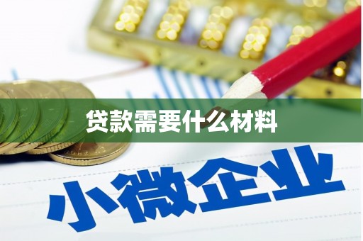 清河贷款需要什么材料