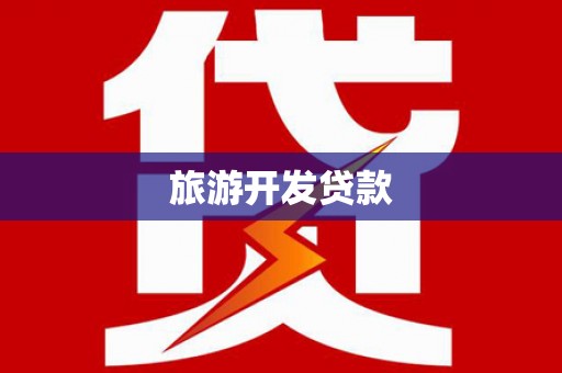 清河旅游开发贷款