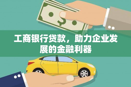 清河工商银行贷款，助力企业发展的金融利器