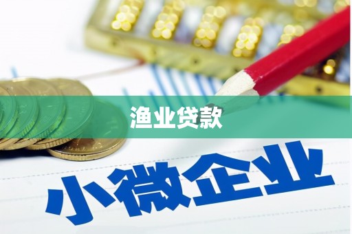 清河渔业贷款