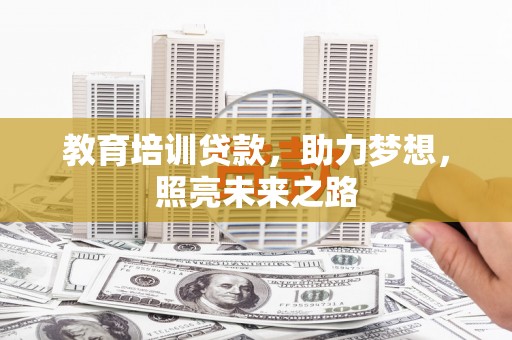 清河教育培训贷款，助力梦想，照亮未来之路
