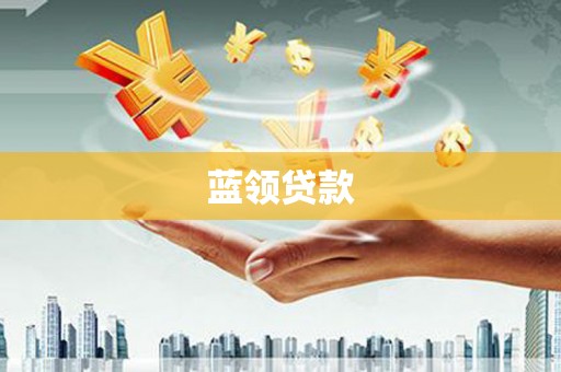 清河蓝领贷款