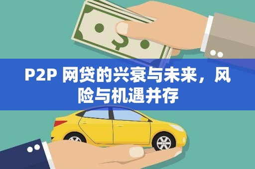 清河P2P 网贷的兴衰与未来，风险与机遇并存