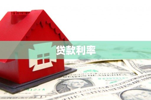 清河贷款利率