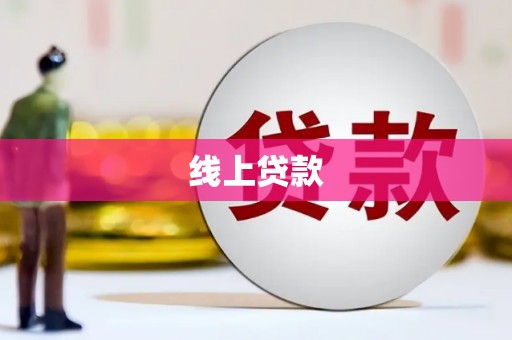清河线上贷款