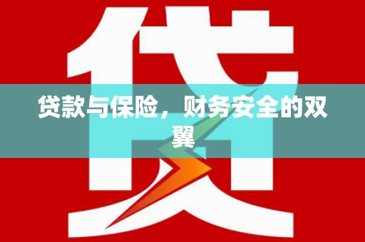 清河贷款与保险，财务安全的双翼