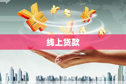 清河线上贷款