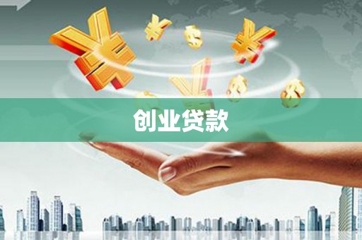 清河创业贷款
