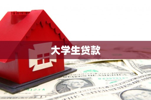 清河大学生贷款