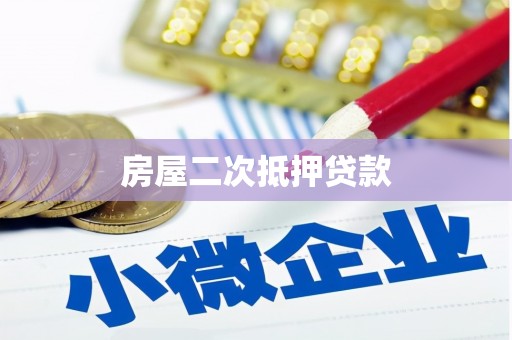 清河房屋二次抵押贷款