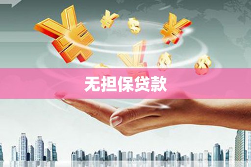 清河无担保贷款