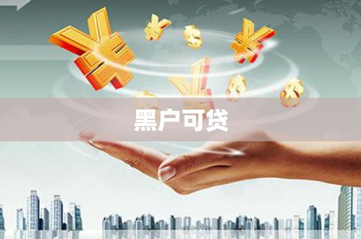 清河黑户可贷