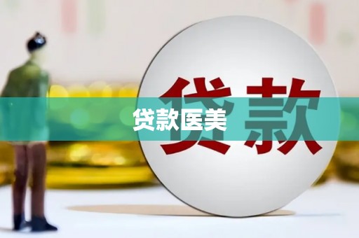 清河贷款医美