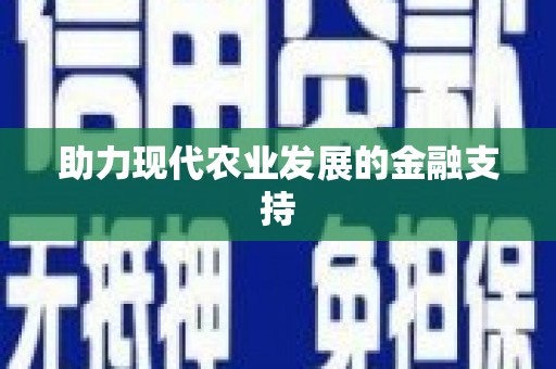 清河助力现代农业发展的金融支持