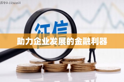 清河助力企业发展的金融利器