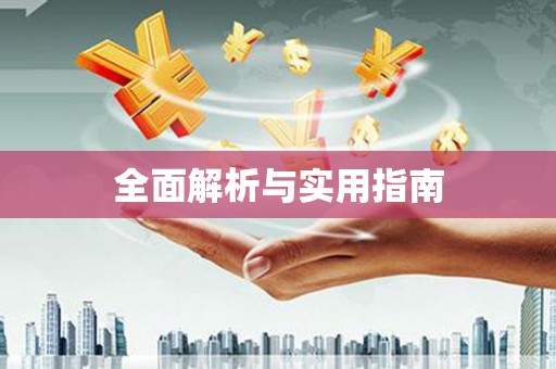 清河全面解析与实用指南