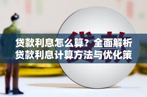 清河贷款利息怎么算？全面解析贷款利息计算方法与优化策略