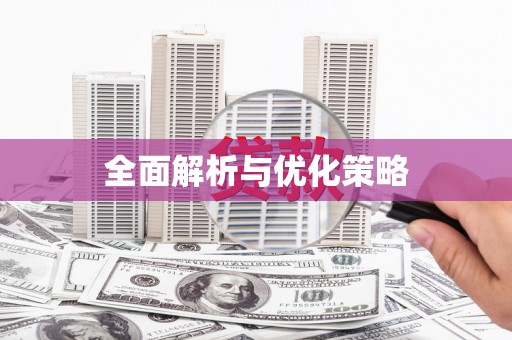 清河全面解析与优化策略
