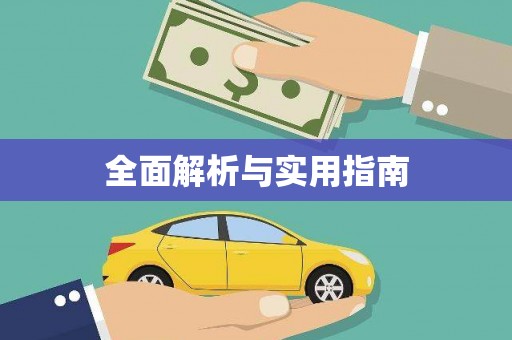 清河全面解析与实用指南