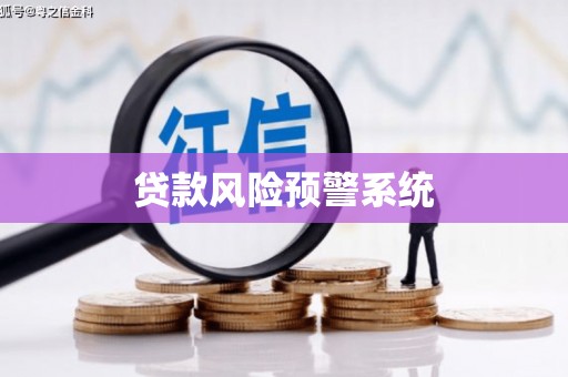 清河贷款风险预警系统