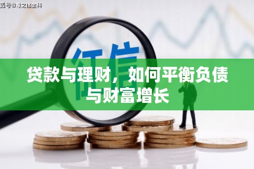 清河贷款与理财，如何平衡负债与财富增长