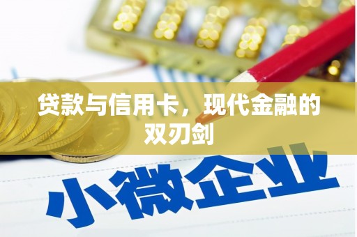 清河贷款与信用卡，现代金融的双刃剑