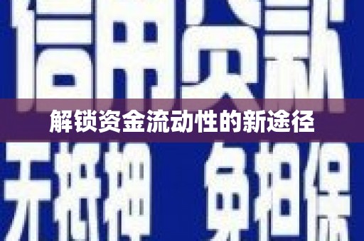 清河解锁资金流动性的新途径