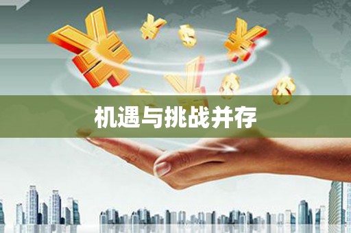 清河机遇与挑战并存