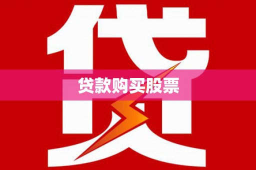 清河贷款购买股票